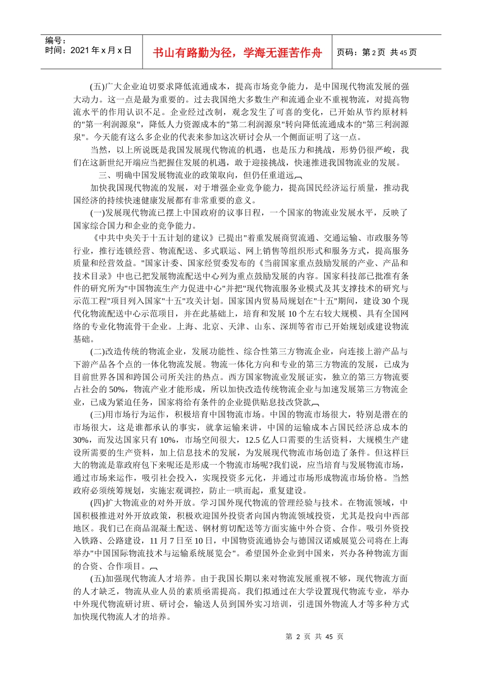中国物流业的发展现状机遇及政策取向报告_第2页