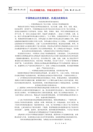 中国物流业的发展现状机遇及政策取向报告