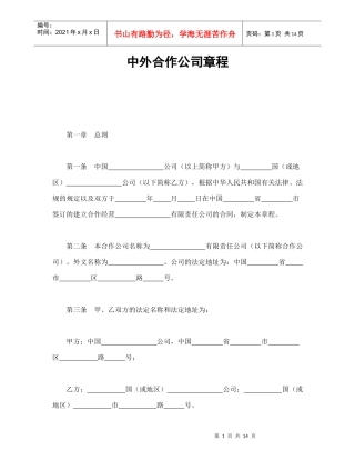 中外合作公司章程