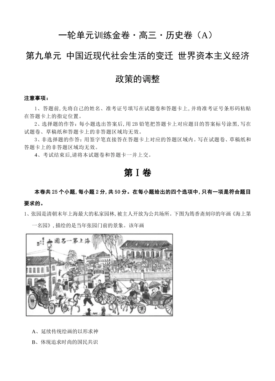 一轮单元训练金卷高三历史卷第九单元 中国近现代社会生活的变迁 世界资本主义经济政策的调整_第1页