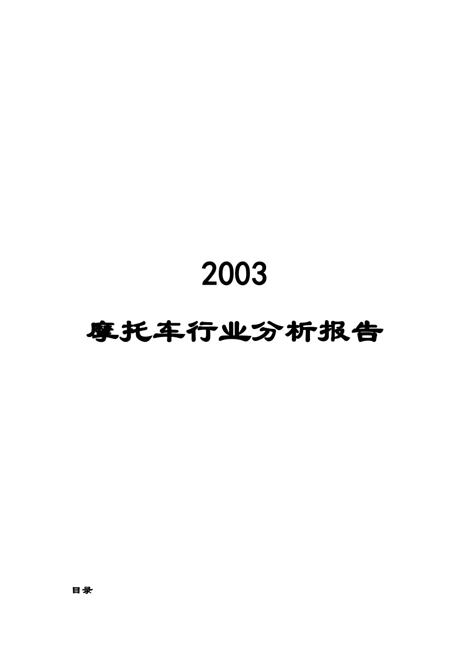中国摩托车行业市场分析报告_第1页