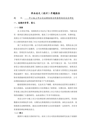 中小板上市公司治理结构与财务绩效关系研究