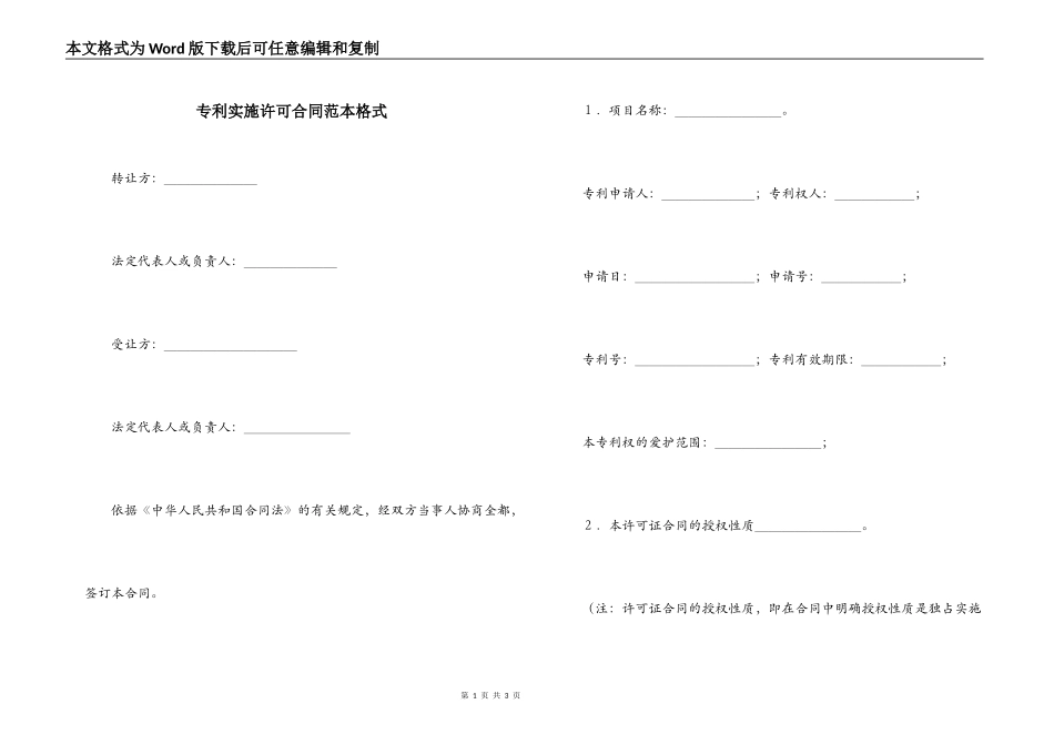 专利实施许可合同范本格式_第1页