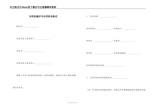 专利实施许可合同范本格式