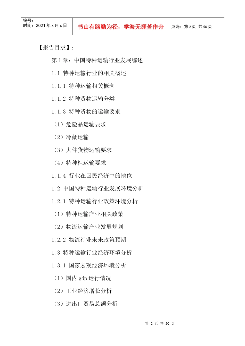 中国特种运输行业发展规划及投资潜力研究报告XXXX-2021年_第2页