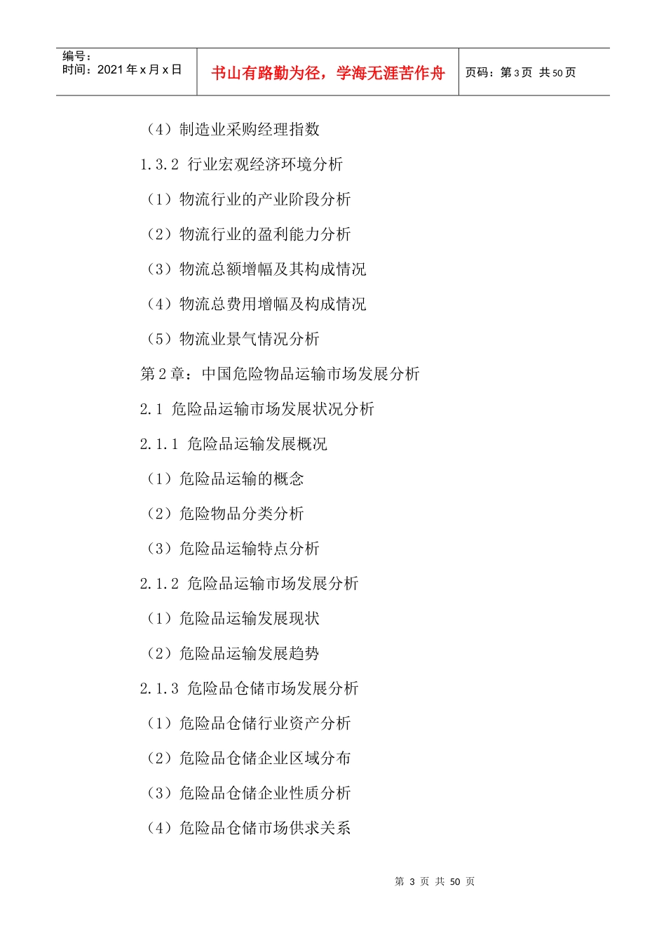 中国特种运输行业发展规划及投资潜力研究报告XXXX-2021年_第3页