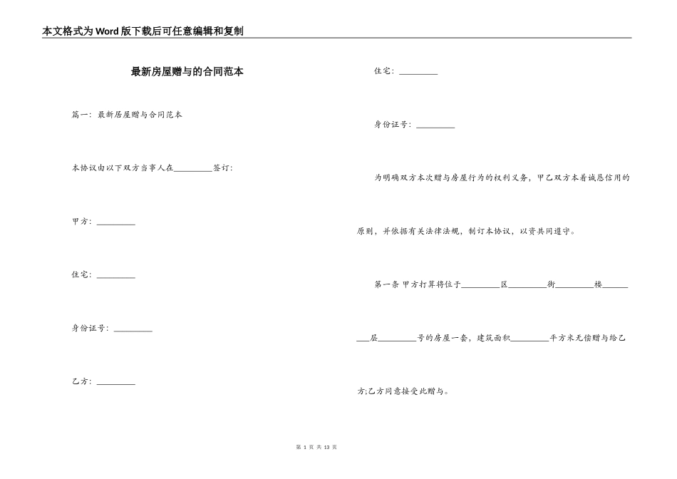 最新房屋赠与的合同范本_第1页