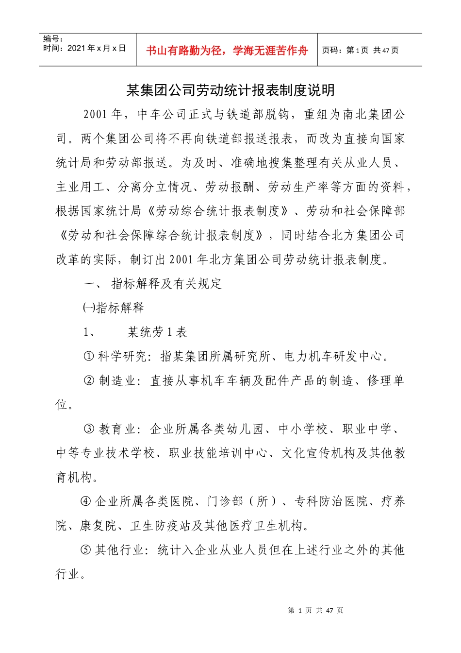 中国某集团公司劳动统计规则_第1页