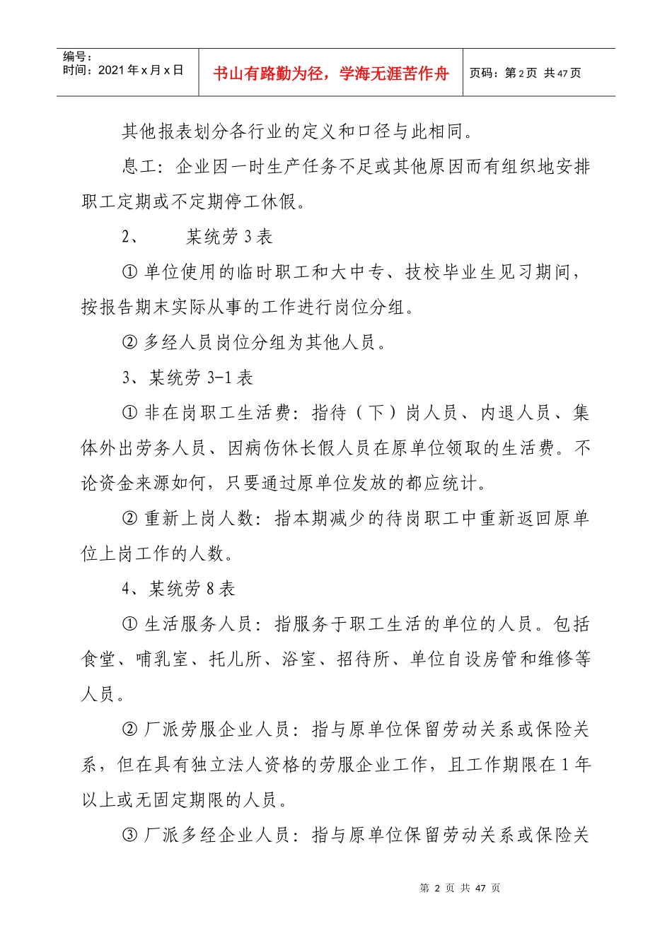 中国某集团公司劳动统计规则_第2页