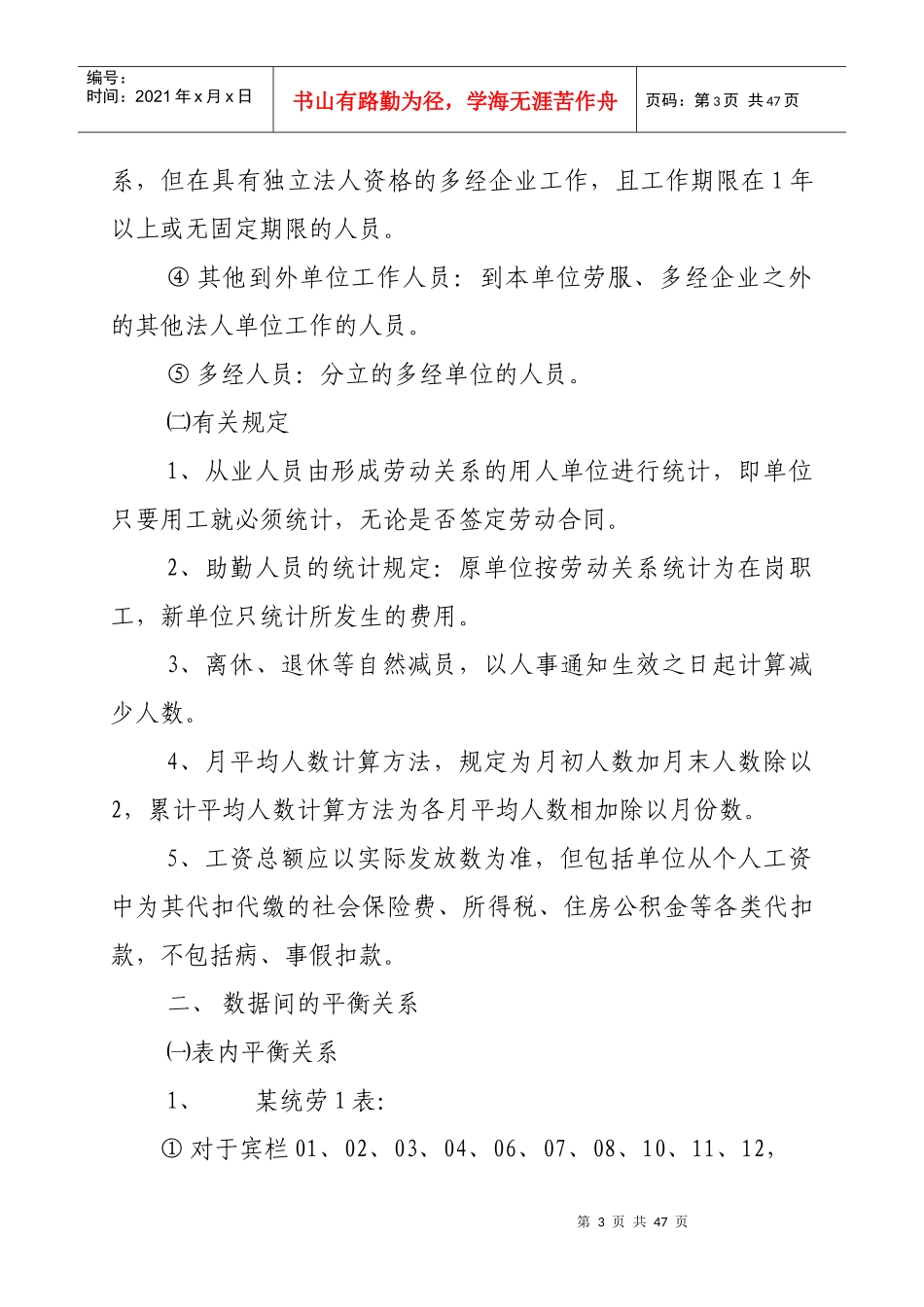 中国某集团公司劳动统计规则_第3页