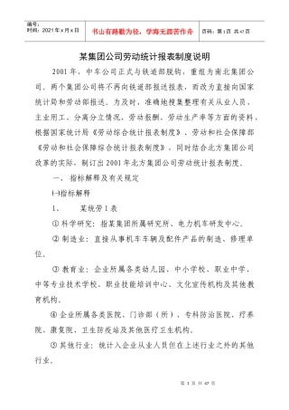 中国某集团公司劳动统计规则