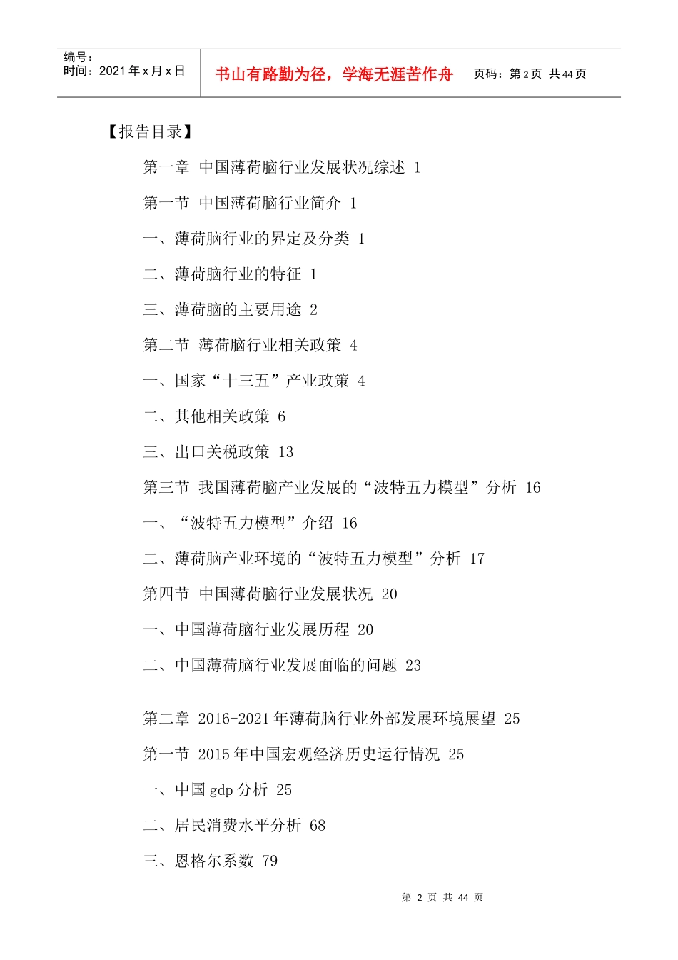 中国薄荷脑行业市场运行现状及发展建议咨询报告XXXX-20_第2页