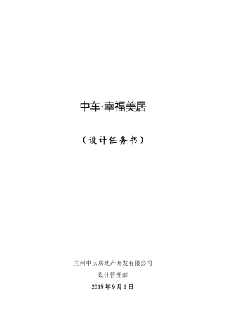 中车幸福美居项目设计任务书