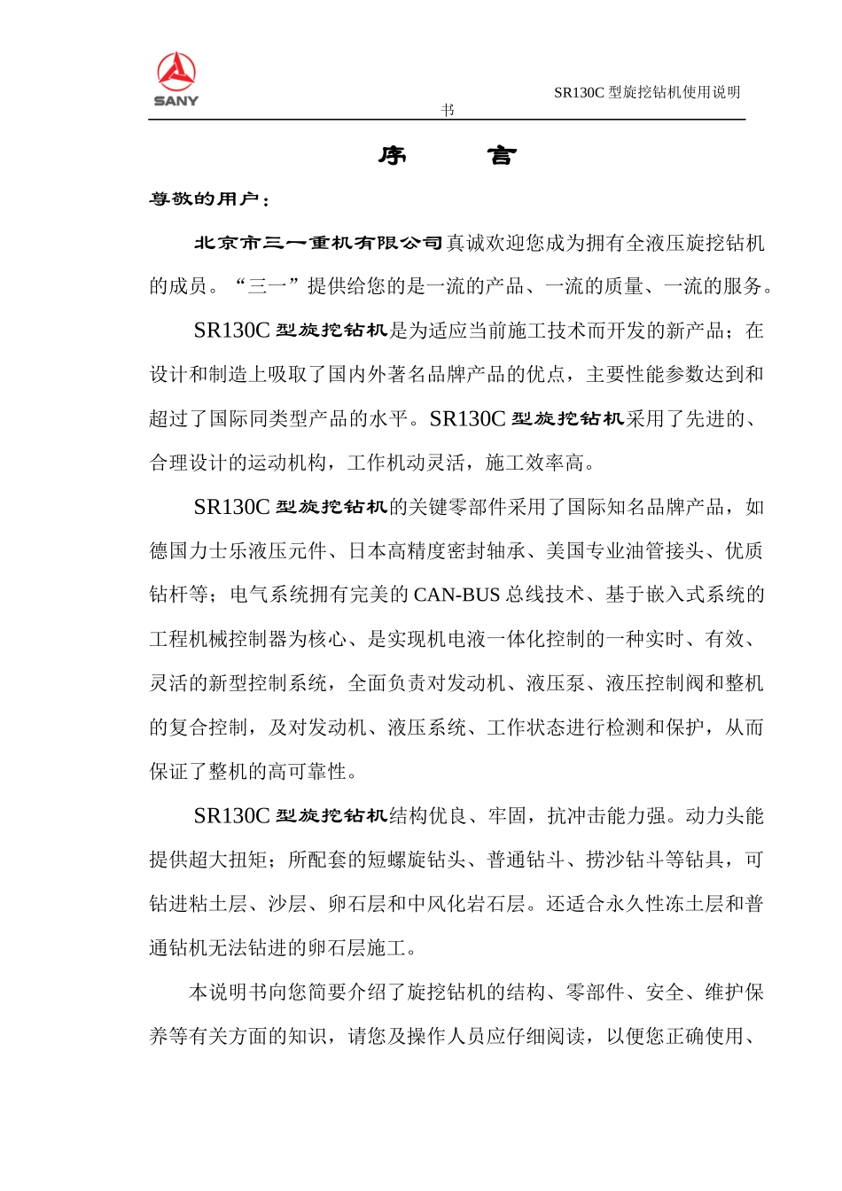 中国品牌SR130C型旋挖钻机使用说明书_第3页