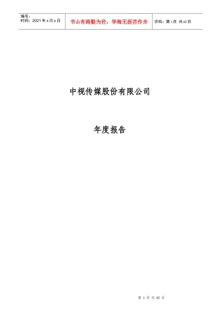 中视传媒股份有限公司年度报告