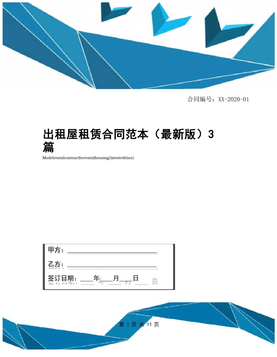 出租屋租赁合同范本3篇_第1页