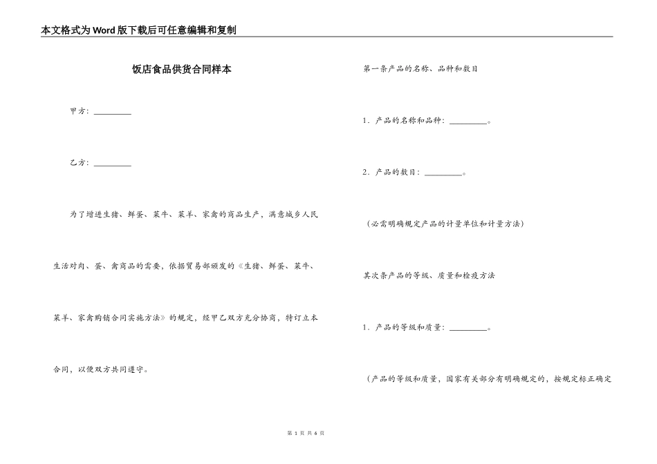 饭店食品供货合同样本_第1页