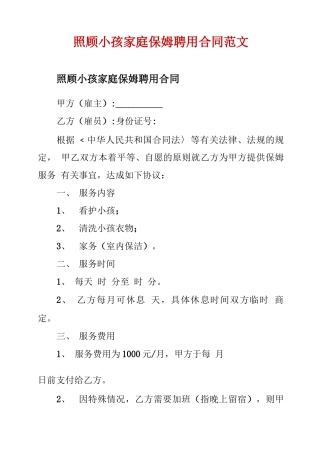照顾小孩家庭保姆聘用合同范文 