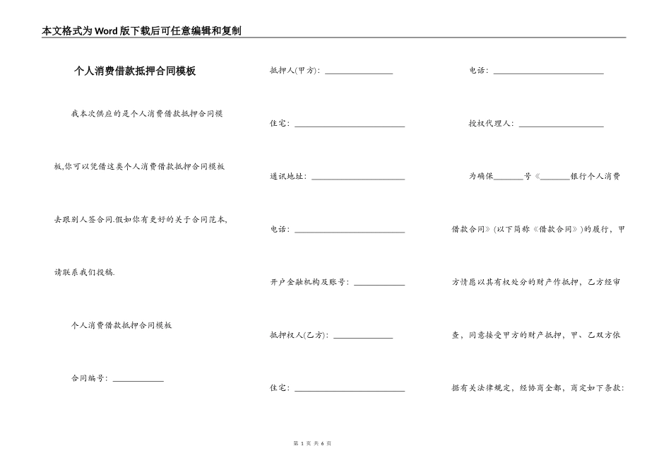 个人消费借款抵押合同模板_第1页