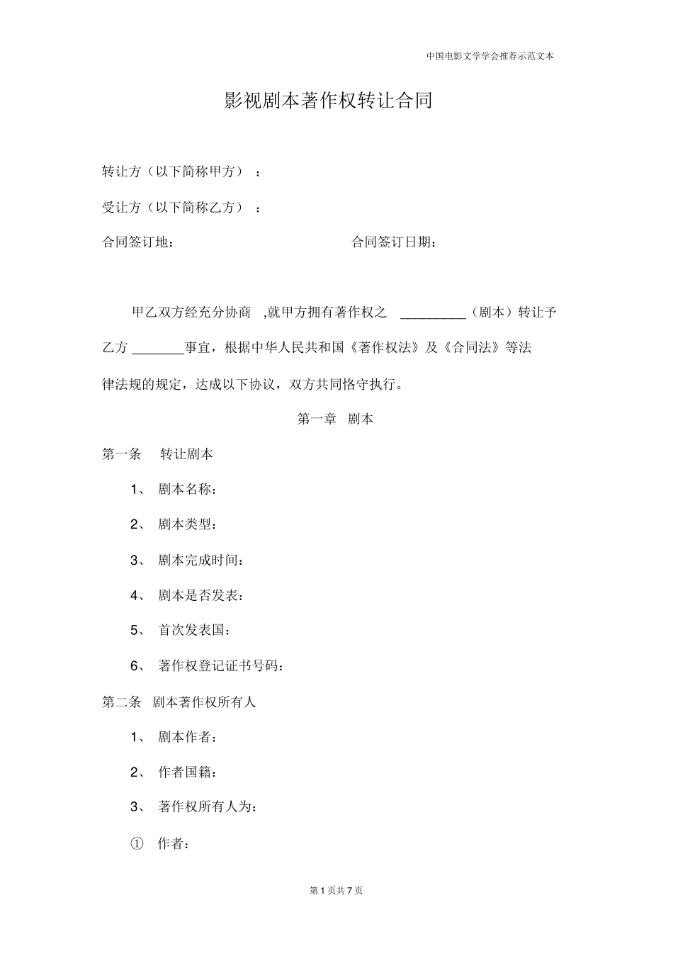 剧本转让合同_第1页