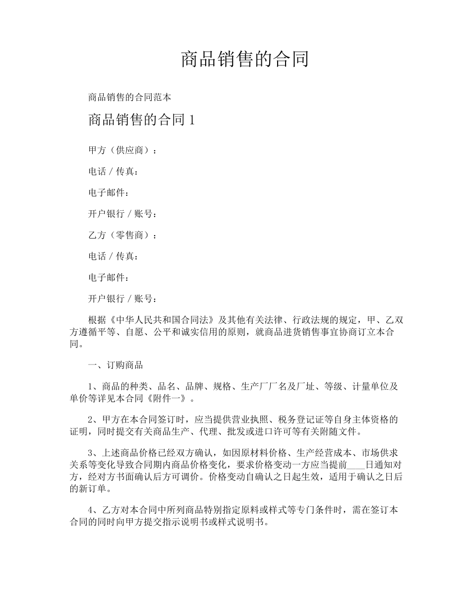商品销售的合同_第1页