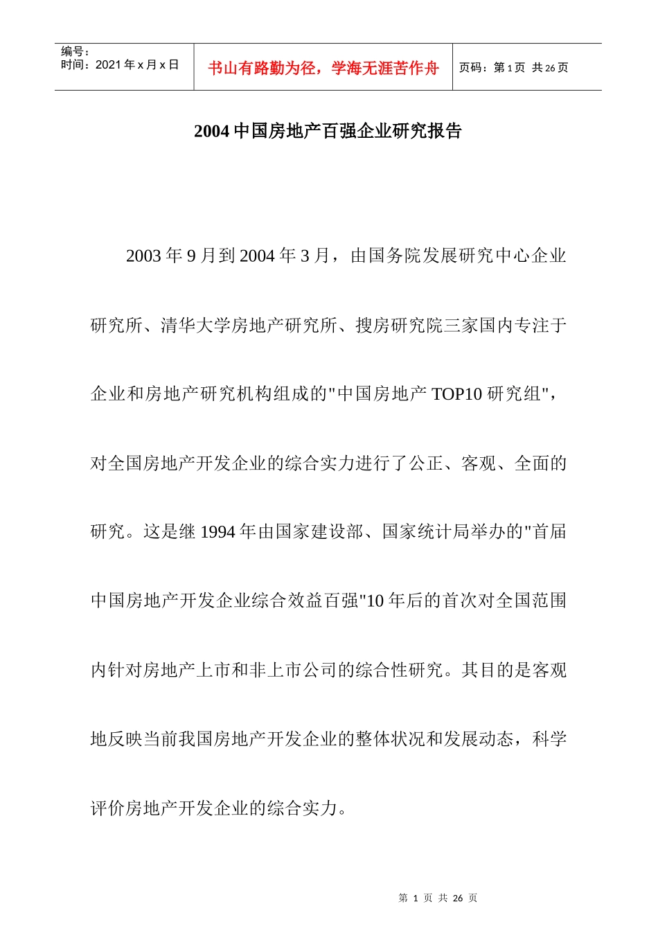 中国房地产百强企业调研年度报告_第1页