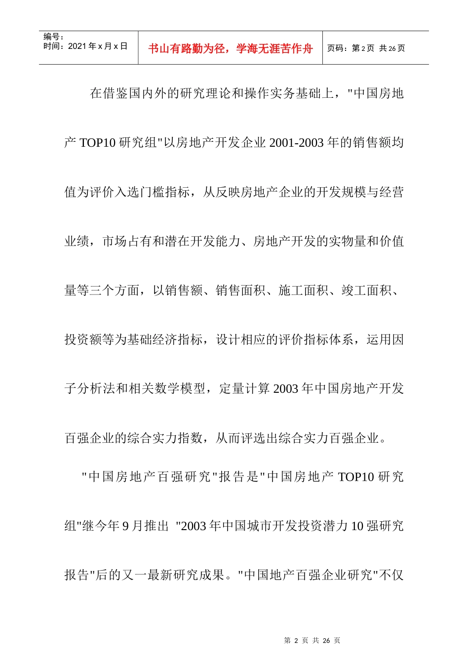 中国房地产百强企业调研年度报告_第2页