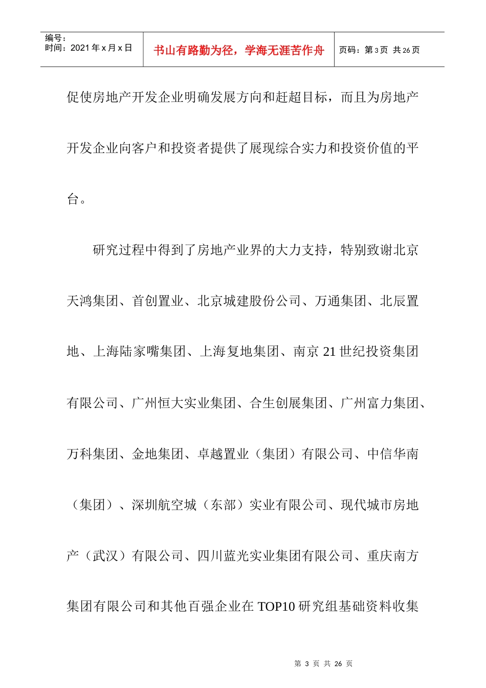 中国房地产百强企业调研年度报告_第3页