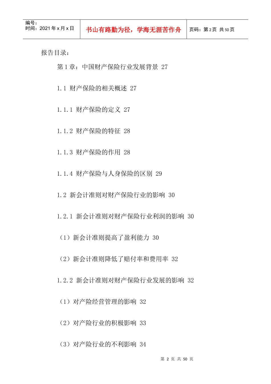 中国财产保险行业发展状况分析与投资风险评估报告XXXX-_第2页