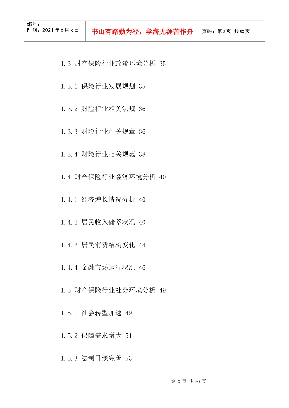 中国财产保险行业发展状况分析与投资风险评估报告XXXX-_第3页