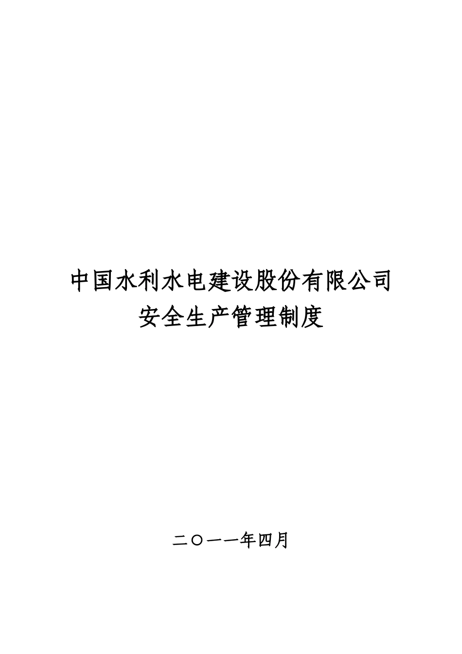 中国水电建设股份有限公司安全生产管理制度_第1页