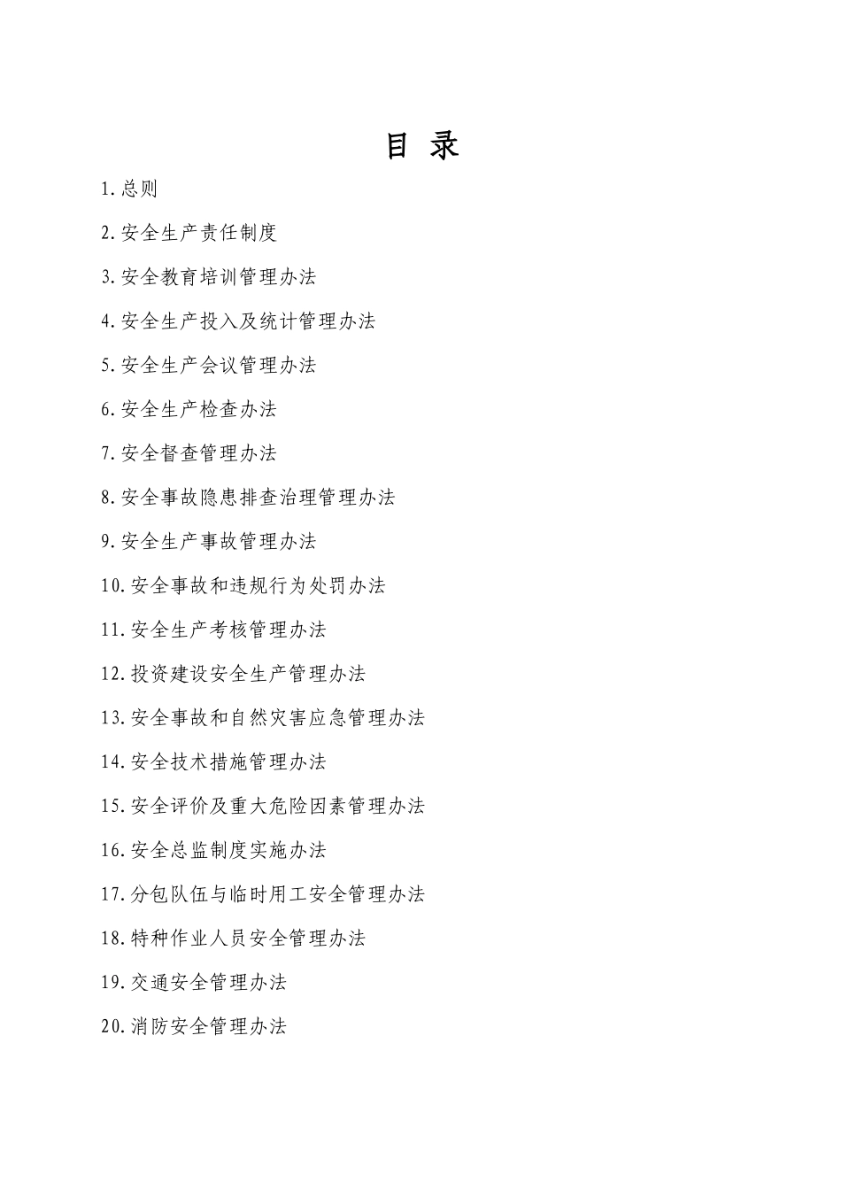 中国水电建设股份有限公司安全生产管理制度_第2页