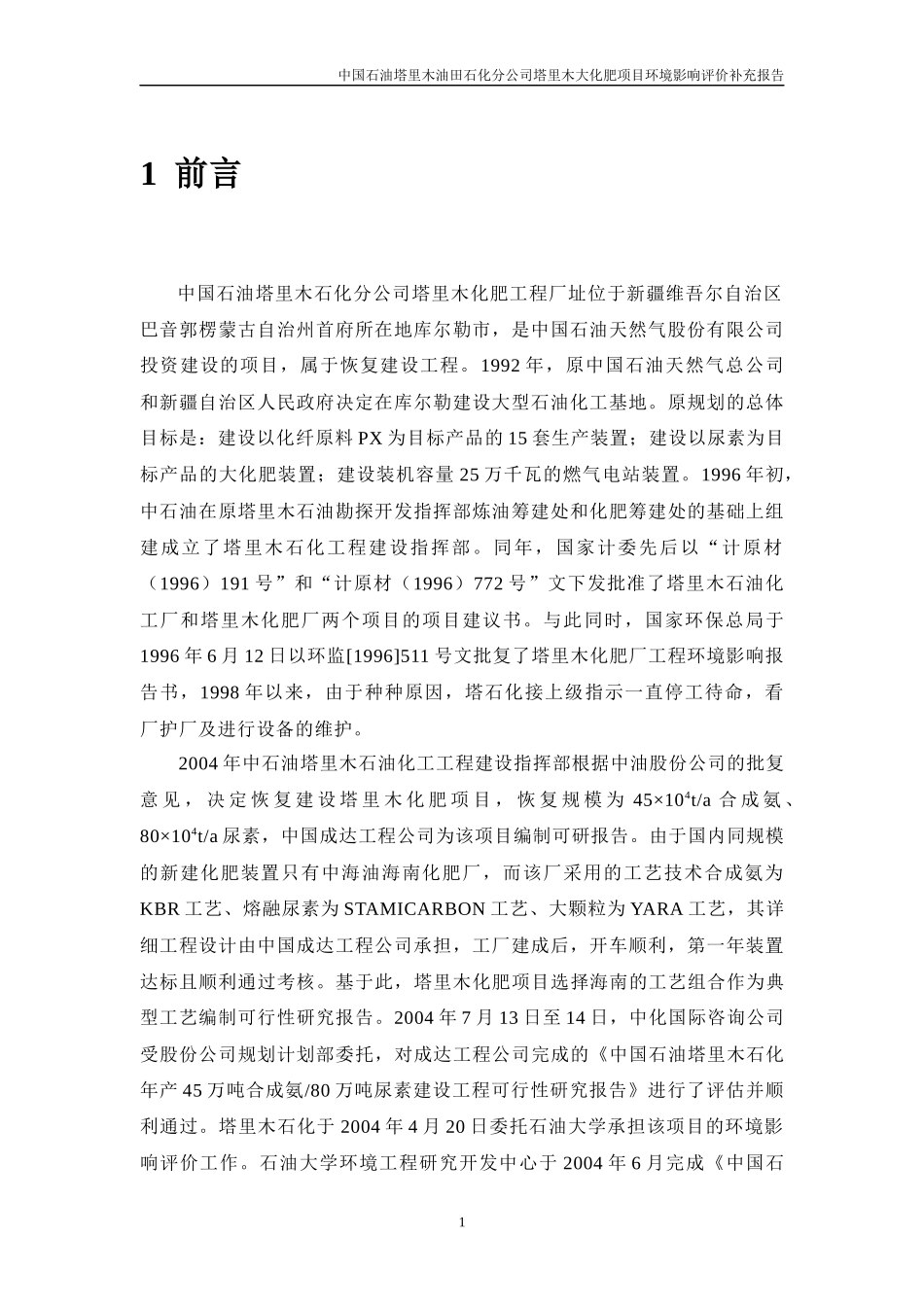 中国石油塔里木大化肥项目环境影响报告书_第2页