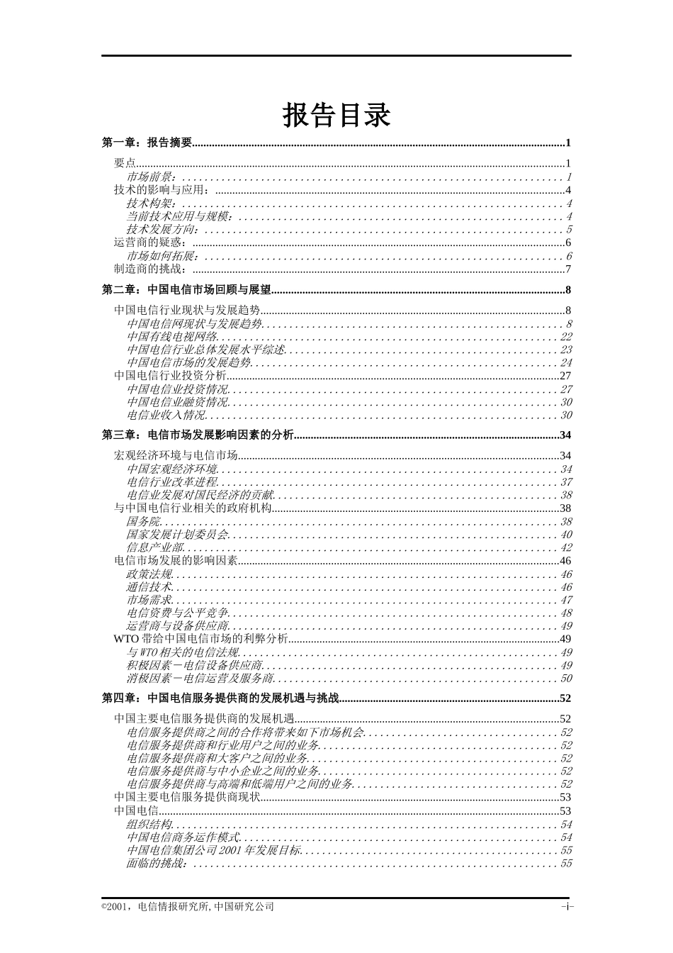 中国电信行业研究分析报告_第2页