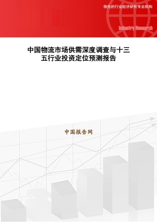 中国物流市场供需深度调查与十三五行业投资定位预测报告