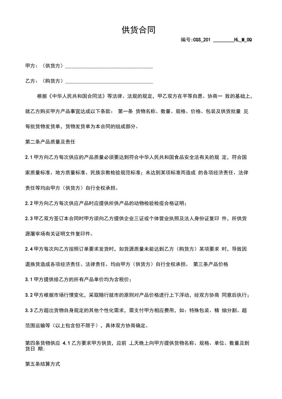 牛羊肉供货合同模板_第1页