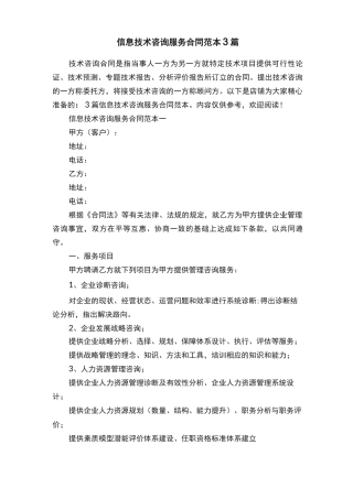 信息技术咨询服务合同范本3篇