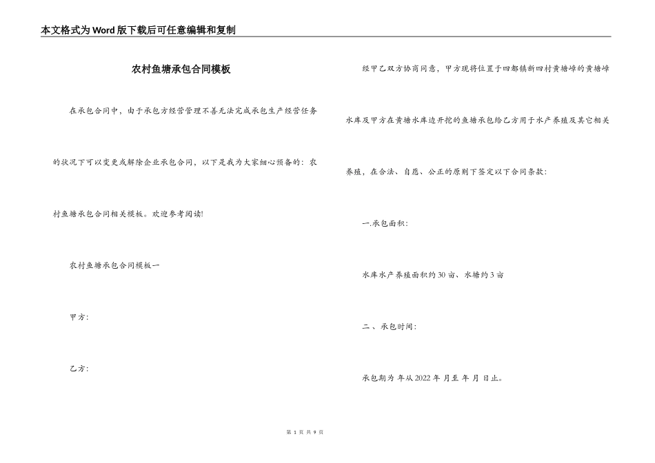 农村鱼塘承包合同模板_第1页