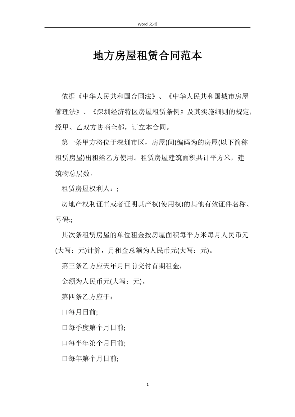 地方房屋租赁合同_第1页