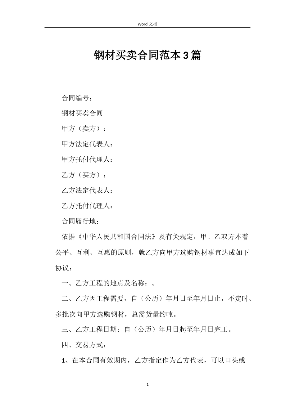 钢材买卖合同3篇_第1页