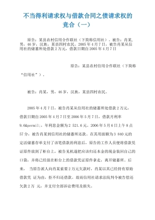 不当得利请求权与借款合同之债请求权的竞合