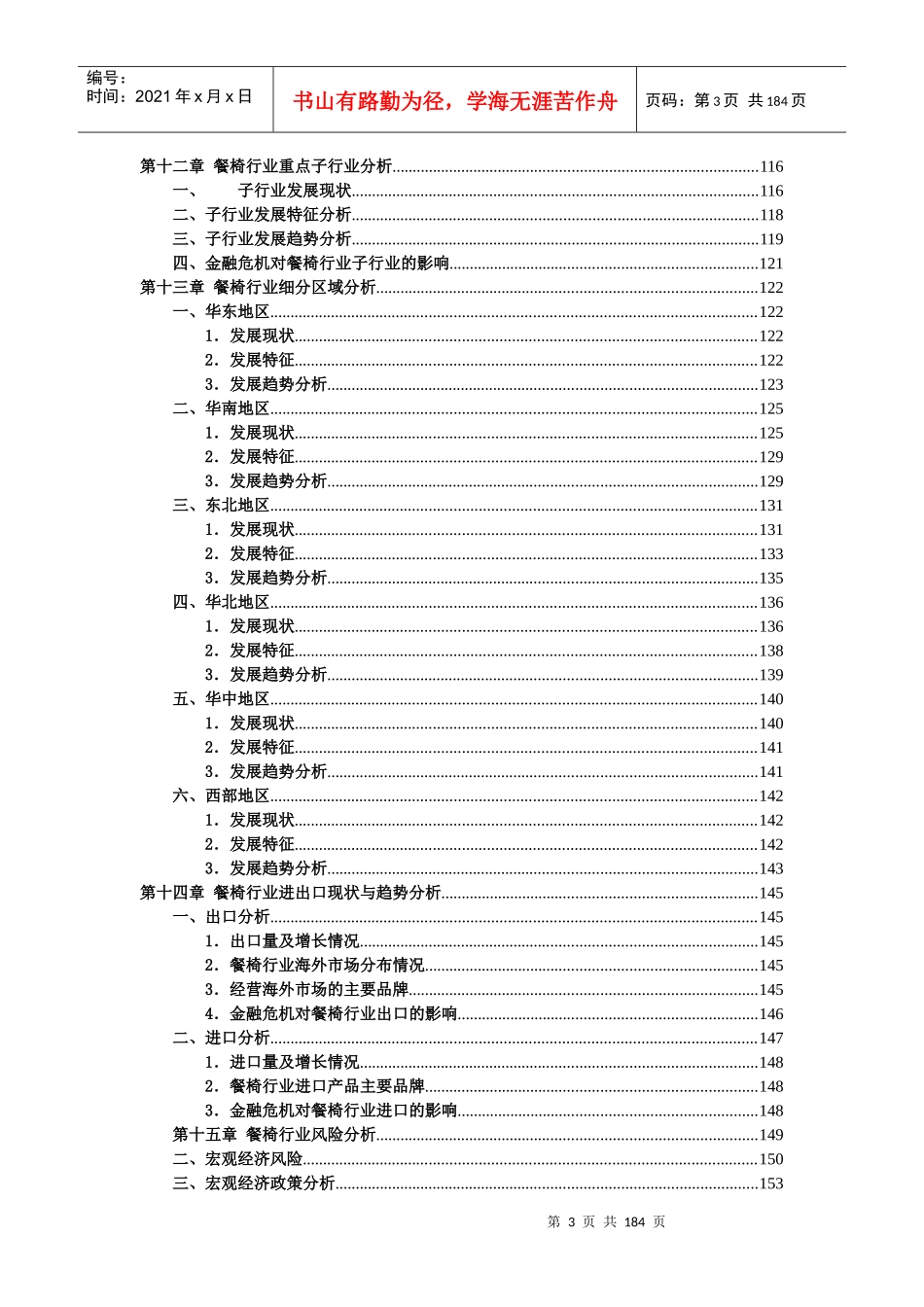 中国餐椅行业发展研究报告专业版_第3页