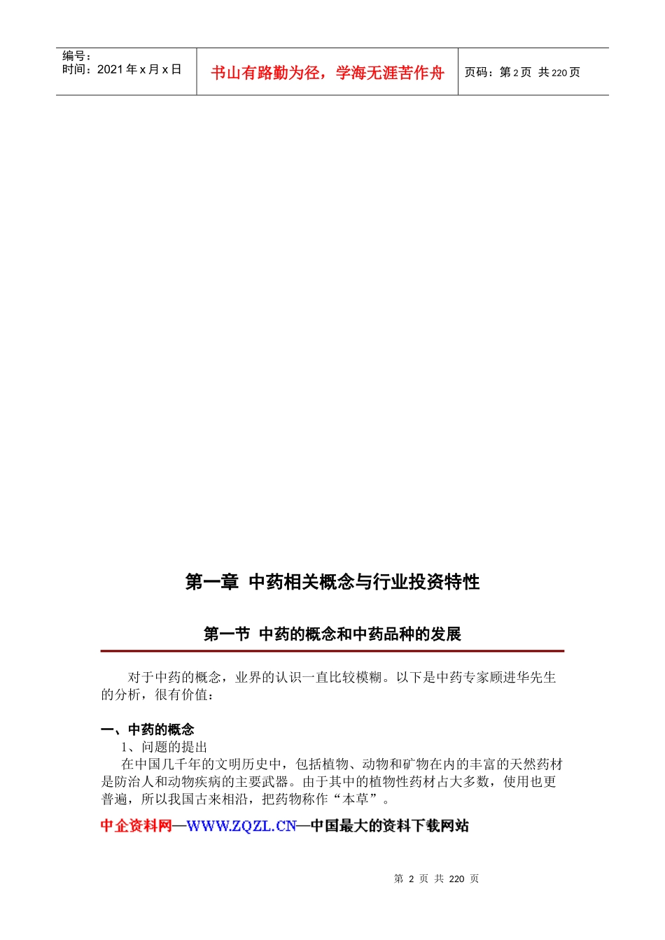 中药行业投资报告（DOC 245页）_第2页