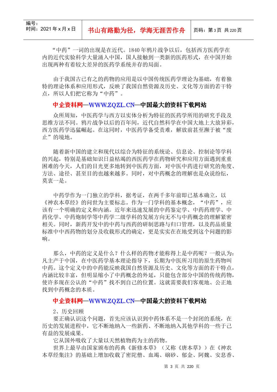 中药行业投资报告（DOC 245页）_第3页