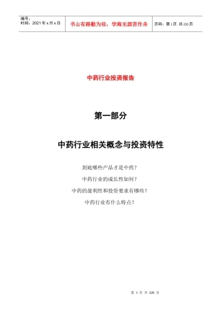 中药行业投资报告（DOC 245页）
