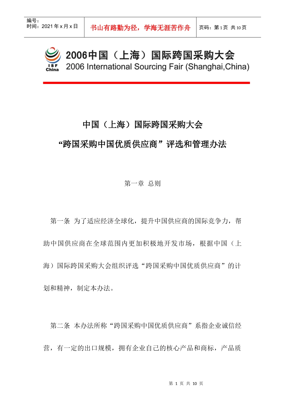 中国（上海）国际跨国采购大会_第1页