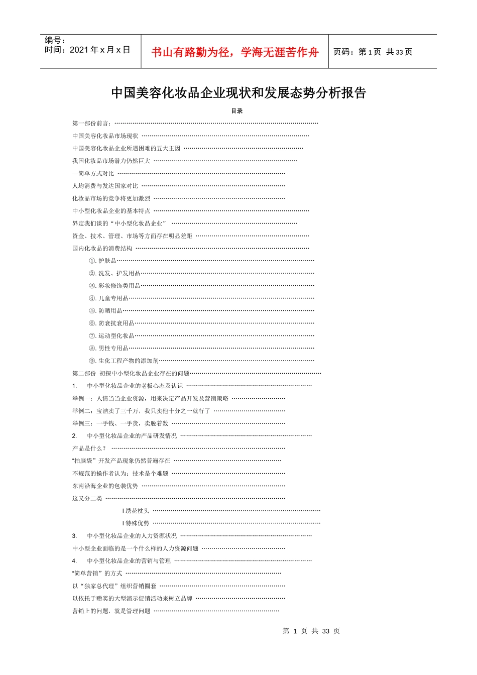 中国美容化妆品企业现状和发展态势分析报告_第1页