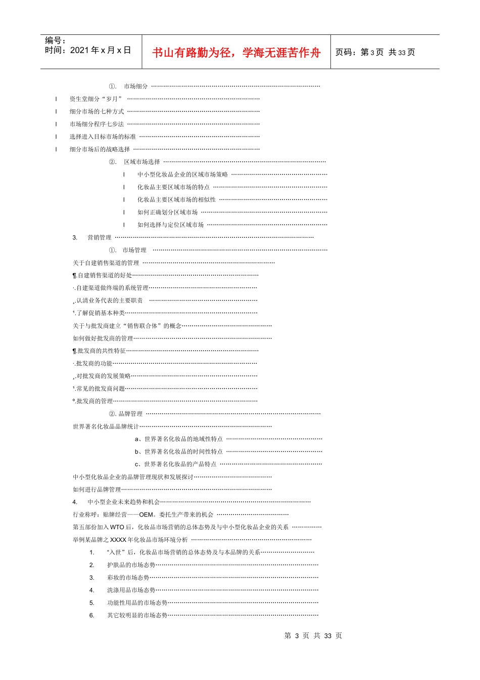 中国美容化妆品企业现状和发展态势分析报告_第3页