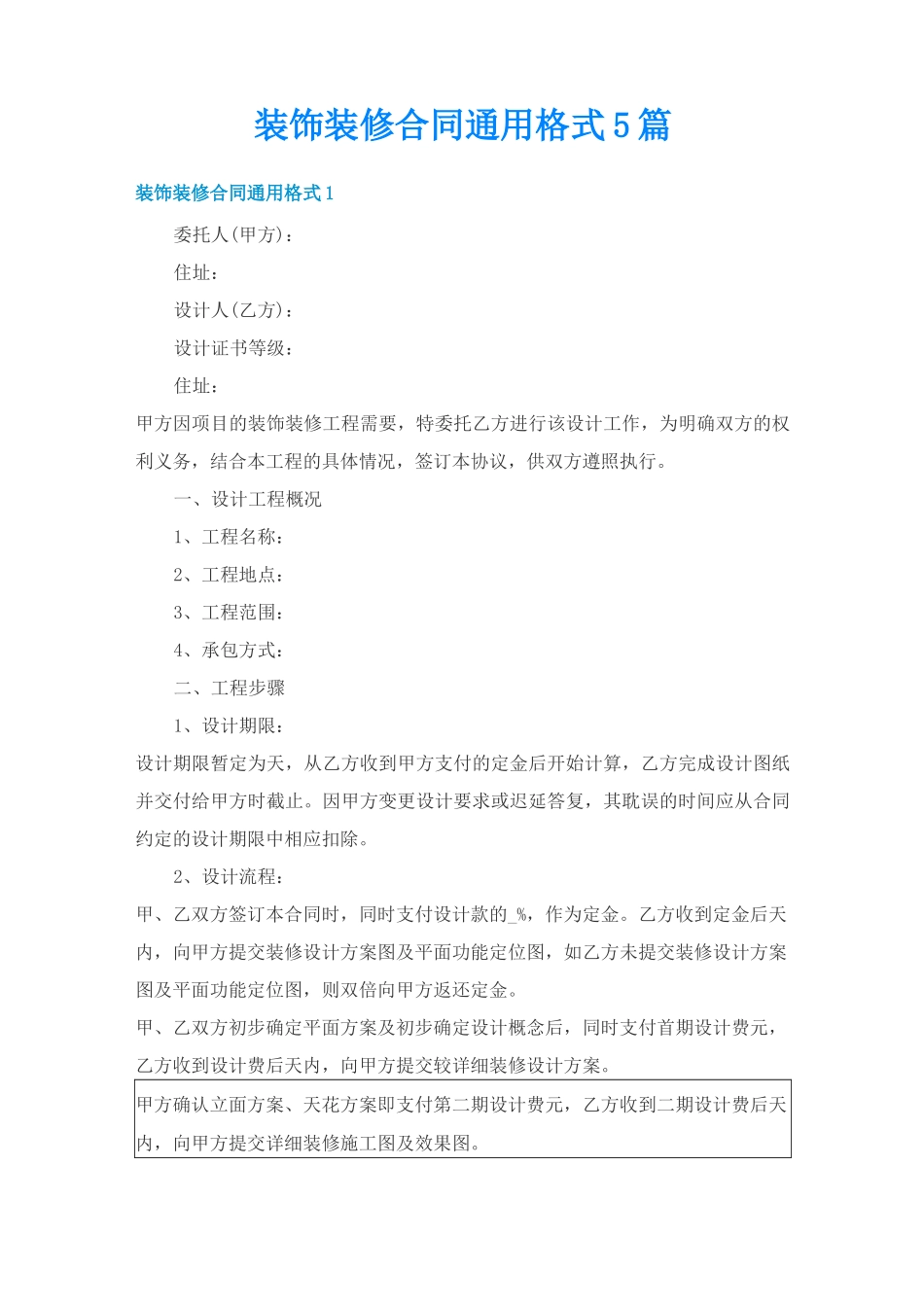 装饰装修合同通用格式5篇_第1页