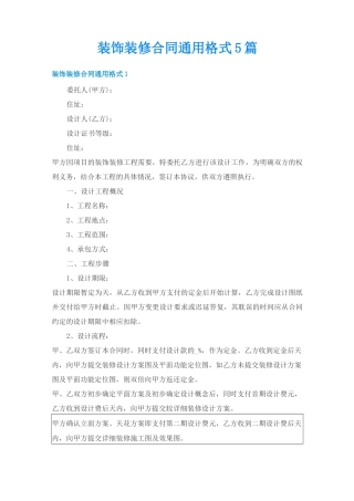 装饰装修合同通用格式5篇